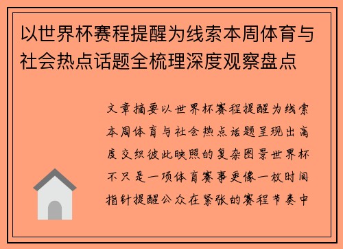 以世界杯赛程提醒为线索本周体育与社会热点话题全梳理深度观察盘点