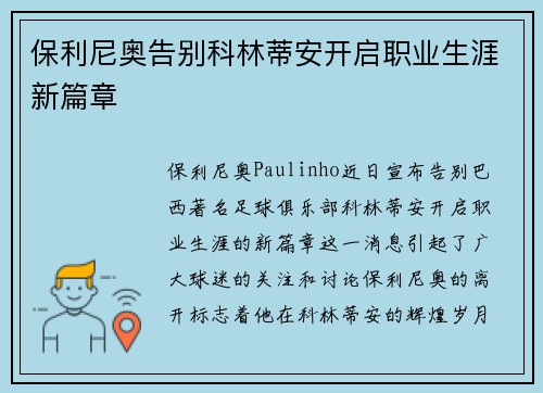保利尼奥告别科林蒂安开启职业生涯新篇章