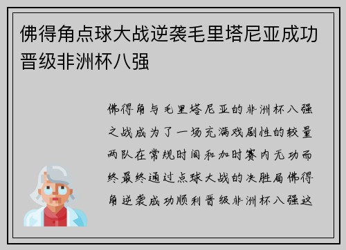 佛得角点球大战逆袭毛里塔尼亚成功晋级非洲杯八强