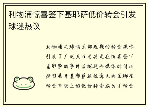 利物浦惊喜签下基耶萨低价转会引发球迷热议
