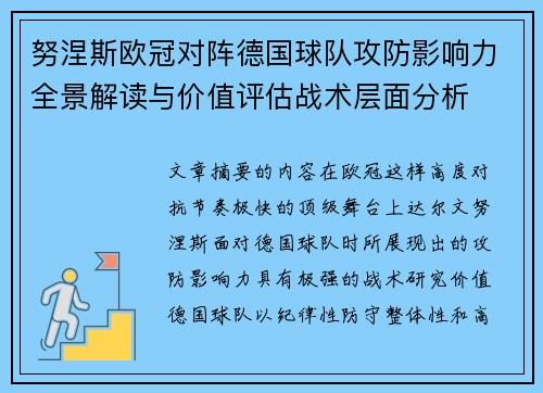 努涅斯欧冠对阵德国球队攻防影响力全景解读与价值评估战术层面分析