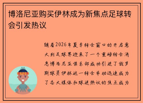 博洛尼亚购买伊林成为新焦点足球转会引发热议