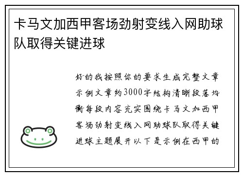 卡马文加西甲客场劲射变线入网助球队取得关键进球