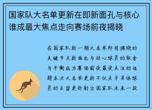 国家队大名单更新在即新面孔与核心谁成最大焦点走向赛场前夜揭晓