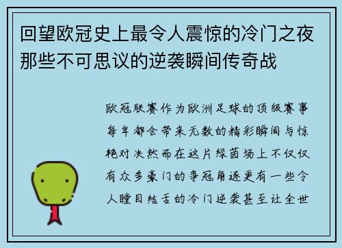 回望欧冠史上最令人震惊的冷门之夜那些不可思议的逆袭瞬间传奇战