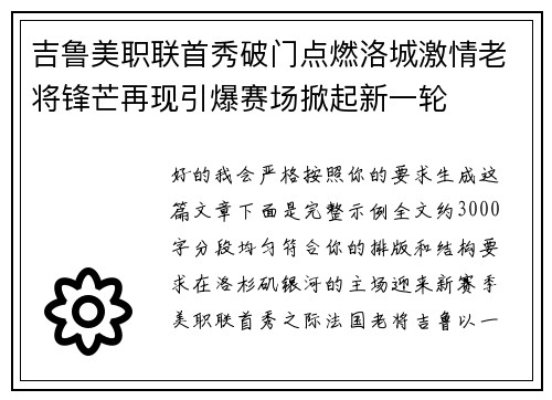 吉鲁美职联首秀破门点燃洛城激情老将锋芒再现引爆赛场掀起新一轮