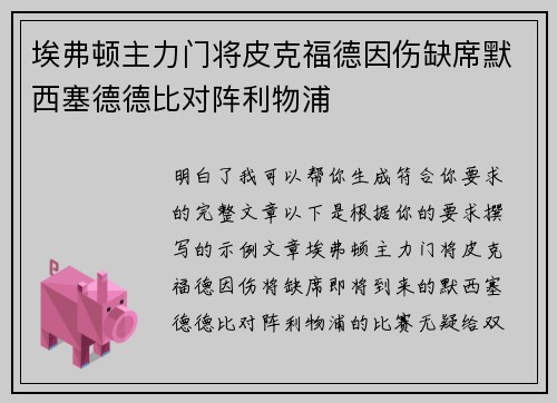 埃弗顿主力门将皮克福德因伤缺席默西塞德德比对阵利物浦