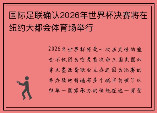 国际足联确认2026年世界杯决赛将在纽约大都会体育场举行