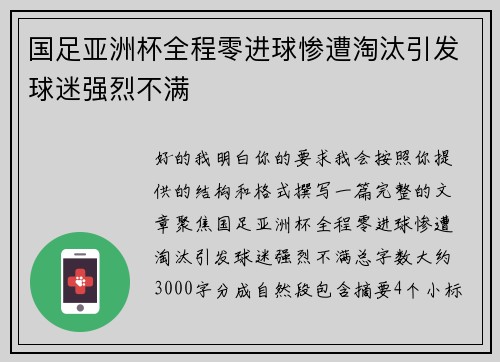 国足亚洲杯全程零进球惨遭淘汰引发球迷强烈不满