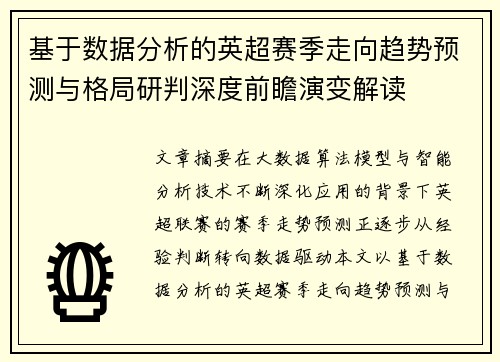 基于数据分析的英超赛季走向趋势预测与格局研判深度前瞻演变解读