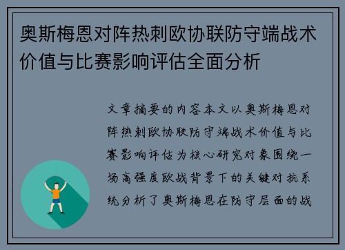 奥斯梅恩对阵热刺欧协联防守端战术价值与比赛影响评估全面分析