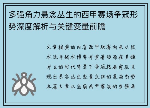多强角力悬念丛生的西甲赛场争冠形势深度解析与关键变量前瞻