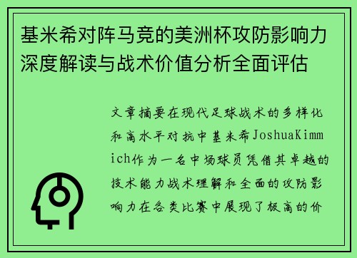 基米希对阵马竞的美洲杯攻防影响力深度解读与战术价值分析全面评估