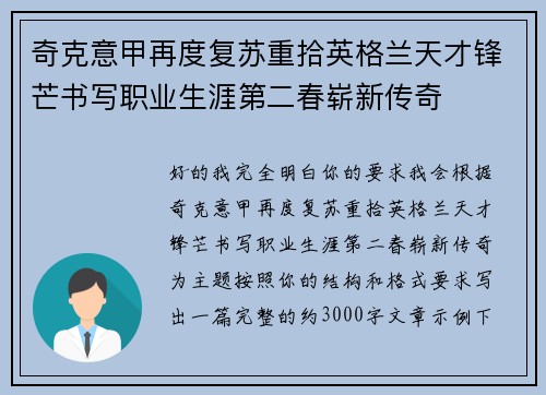 奇克意甲再度复苏重拾英格兰天才锋芒书写职业生涯第二春崭新传奇