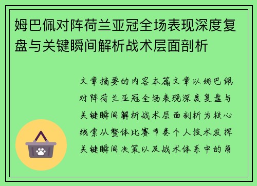 姆巴佩对阵荷兰亚冠全场表现深度复盘与关键瞬间解析战术层面剖析