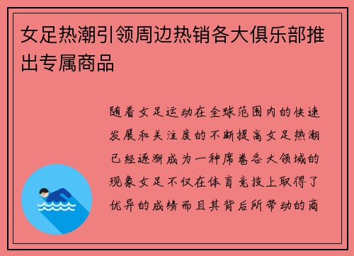女足热潮引领周边热销各大俱乐部推出专属商品