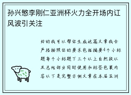 孙兴慜李刚仁亚洲杯火力全开场内讧风波引关注