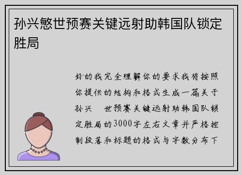 孙兴慜世预赛关键远射助韩国队锁定胜局
