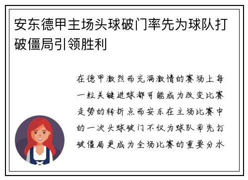 安东德甲主场头球破门率先为球队打破僵局引领胜利