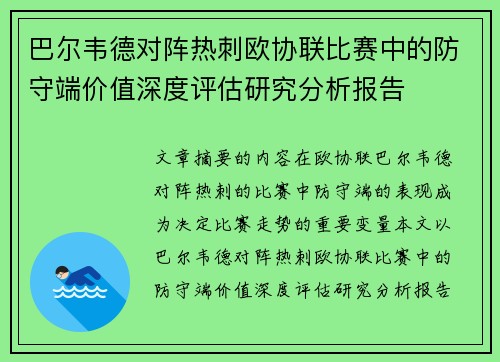 巴尔韦德对阵热刺欧协联比赛中的防守端价值深度评估研究分析报告