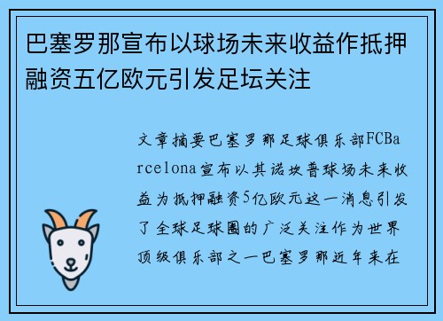 巴塞罗那宣布以球场未来收益作抵押融资五亿欧元引发足坛关注