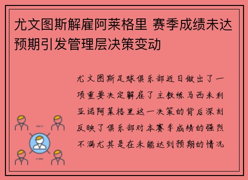 尤文图斯解雇阿莱格里 赛季成绩未达预期引发管理层决策变动