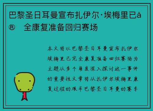 巴黎圣日耳曼宣布扎伊尔·埃梅里已完全康复准备回归赛场