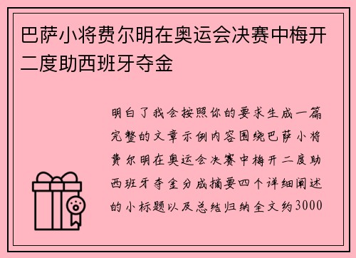 巴萨小将费尔明在奥运会决赛中梅开二度助西班牙夺金