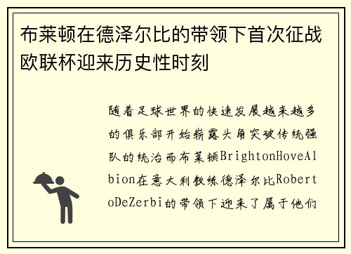 布莱顿在德泽尔比的带领下首次征战欧联杯迎来历史性时刻