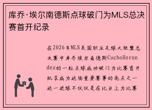 库乔·埃尔南德斯点球破门为MLS总决赛首开纪录
