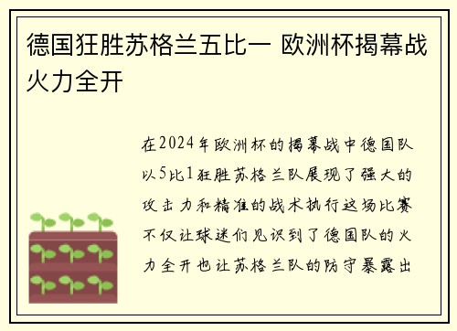 德国狂胜苏格兰五比一 欧洲杯揭幕战火力全开