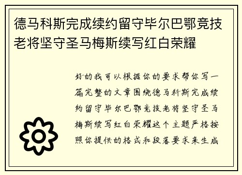 德马科斯完成续约留守毕尔巴鄂竞技老将坚守圣马梅斯续写红白荣耀