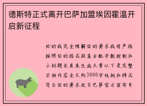 德斯特正式离开巴萨加盟埃因霍温开启新征程