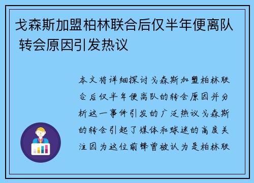 戈森斯加盟柏林联合后仅半年便离队 转会原因引发热议