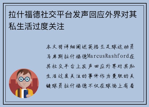 拉什福德社交平台发声回应外界对其私生活过度关注