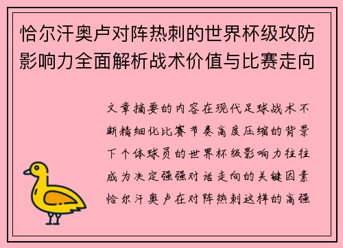 恰尔汗奥卢对阵热刺的世界杯级攻防影响力全面解析战术价值与比赛走向评估