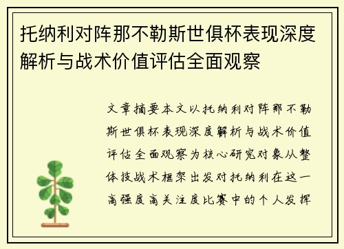 托纳利对阵那不勒斯世俱杯表现深度解析与战术价值评估全面观察
