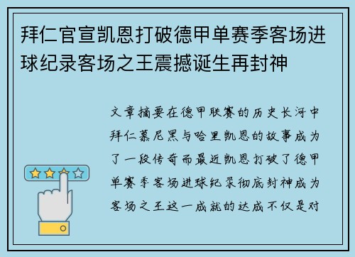 拜仁官宣凯恩打破德甲单赛季客场进球纪录客场之王震撼诞生再封神