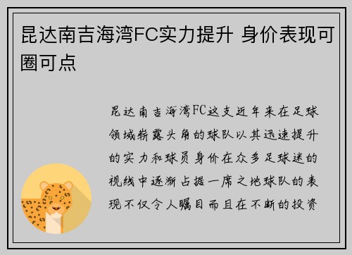 昆达南吉海湾FC实力提升 身价表现可圈可点