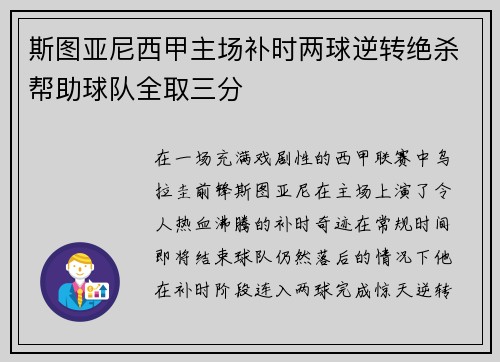 斯图亚尼西甲主场补时两球逆转绝杀帮助球队全取三分