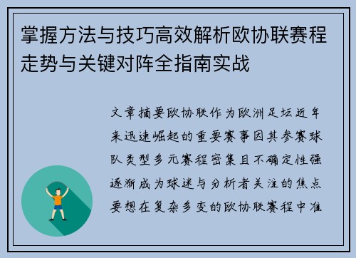 掌握方法与技巧高效解析欧协联赛程走势与关键对阵全指南实战