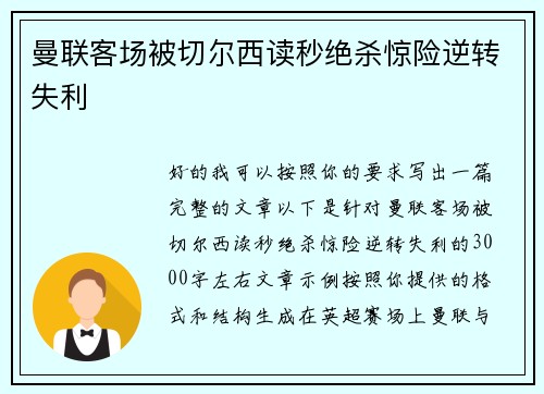 曼联客场被切尔西读秒绝杀惊险逆转失利
