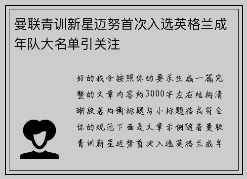 曼联青训新星迈努首次入选英格兰成年队大名单引关注