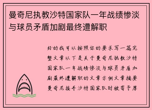曼奇尼执教沙特国家队一年战绩惨淡与球员矛盾加剧最终遭解职