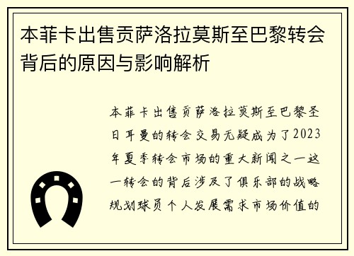 本菲卡出售贡萨洛拉莫斯至巴黎转会背后的原因与影响解析