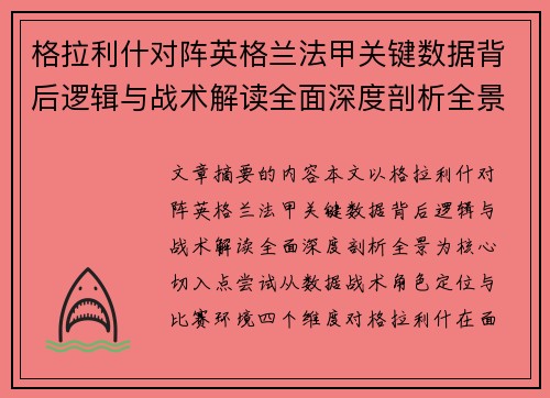 格拉利什对阵英格兰法甲关键数据背后逻辑与战术解读全面深度剖析全景