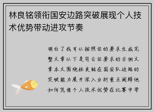 林良铭领衔国安边路突破展现个人技术优势带动进攻节奏