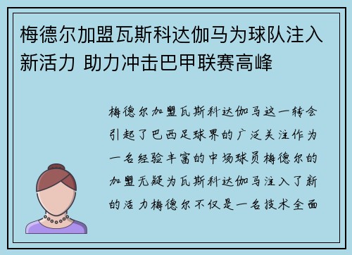 梅德尔加盟瓦斯科达伽马为球队注入新活力 助力冲击巴甲联赛高峰
