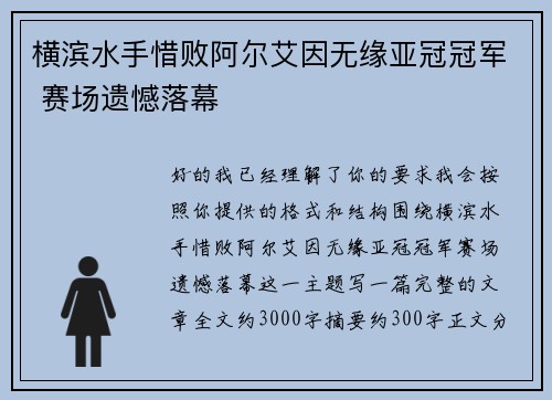 横滨水手惜败阿尔艾因无缘亚冠冠军 赛场遗憾落幕