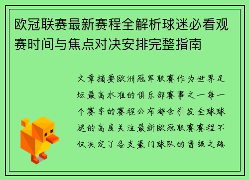 欧冠联赛最新赛程全解析球迷必看观赛时间与焦点对决安排完整指南